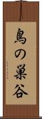 鳥の巣谷 Scroll