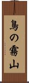 鳥の霧山 Scroll
