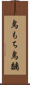 鳥もち Scroll