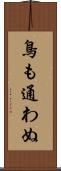 鳥も通わぬ Scroll