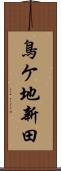 鳥ケ地新田 Scroll