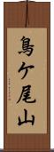 鳥ケ尾山 Scroll
