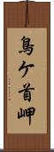 鳥ケ首岬 Scroll