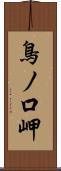 鳥ノ口岬 Scroll