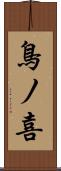 鳥ノ喜 Scroll