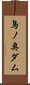 鳥ノ奥ダム Scroll