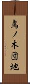 鳥ノ木団地 Scroll