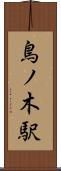 鳥ノ木駅 Scroll