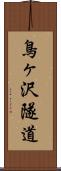 鳥ヶ沢隧道 Scroll