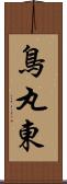 鳥丸東 Scroll