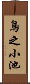 鳥之小池 Scroll