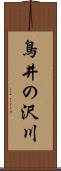 鳥井の沢川 Scroll