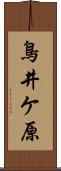 鳥井ケ原 Scroll