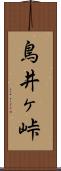鳥井ヶ峠 Scroll