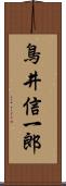 鳥井信一郎 Scroll