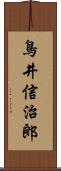 鳥井信治郎 Scroll