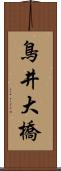 鳥井大橋 Scroll