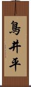 鳥井平 Scroll