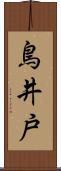 鳥井戸 Scroll