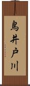 鳥井戸川 Scroll
