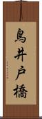 鳥井戸橋 Scroll