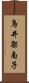 鳥井架南子 Scroll