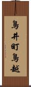 鳥井町鳥越 Scroll