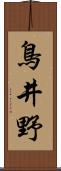 鳥井野 Scroll
