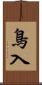 鳥入 Scroll