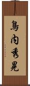 鳥内秀晃 Scroll