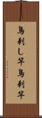 鳥刺し竿 Scroll