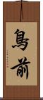鳥前 Scroll