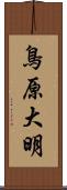 鳥原大明 Scroll