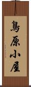 鳥原小屋 Scroll
