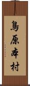 鳥原本村 Scroll