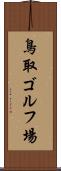 鳥取ゴルフ場 Scroll