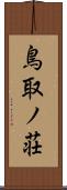 鳥取ノ荘 Scroll