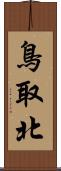 鳥取北 Scroll
