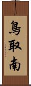 鳥取南 Scroll