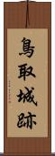鳥取城跡 Scroll