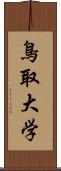 鳥取大学 Scroll