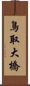 鳥取大橋 Scroll