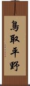 鳥取平野 Scroll