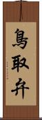 鳥取弁 Scroll