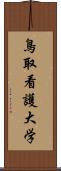 鳥取看護大学 Scroll