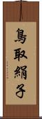 鳥取絹子 Scroll