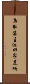 鳥取藩主池田家墓所 Scroll