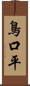 鳥口平 Scroll