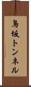 鳥坂トンネル Scroll