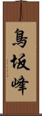 鳥坂峰 Scroll